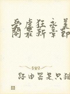 受虐狂永美笔趣阁最新章节更新内容