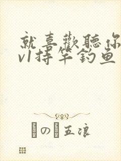 就喜欢听你叫1v1持竿钓鱼封面