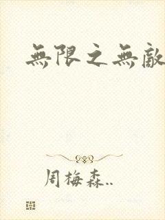 无限之无敌反派封面