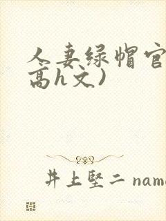 人妻绿帽官场(高h文)