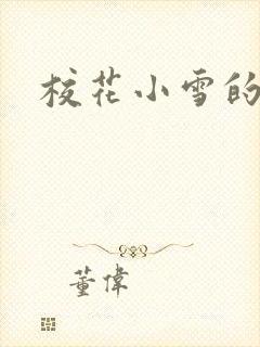 校花小雪的小说