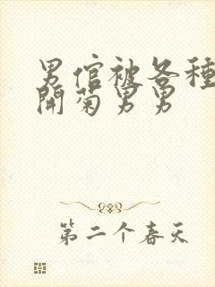 男倌被各种玉势开菊男男