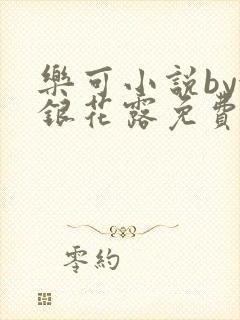 乐可小说by金银花露免费阅读封面