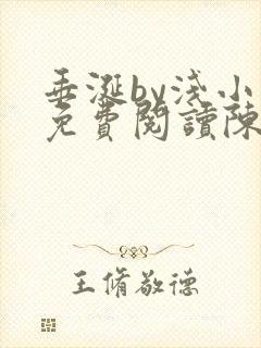 垂涎by浅小说免费阅读陈宇