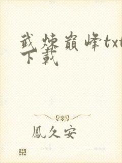 武炼巅峰txt下载