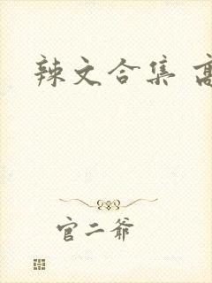 辣文合集 高h封面