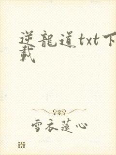 逆龙道txt下载
