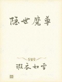 隐世魔尊封面