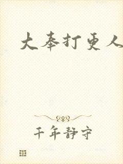 大奉打更人后记