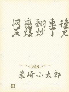 网恋翻车后被室友爆炒了免费阅读