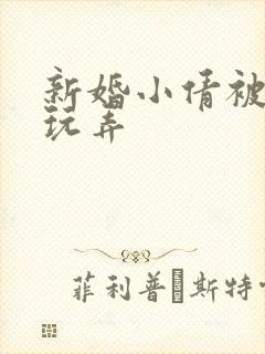 新婚小倩被老许玩弄