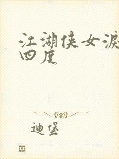 江湖侠女泪梅开四度封面