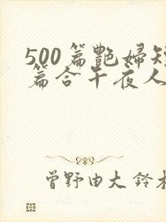 500篇艳妇短篇合午夜人