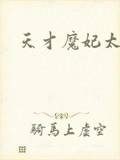 天才魔妃太难追