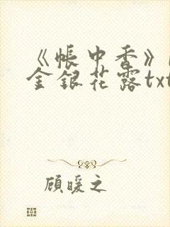 《帐中香》by金银花露txt
