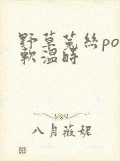 野草菟丝po温软温时封面