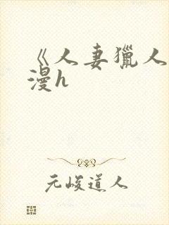 《人妻猎人》韩漫h