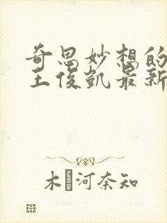 奇思妙想的周莹王俊凯最新章节封面