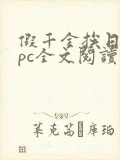 假千金挨日记npc全文阅读笔趣阁