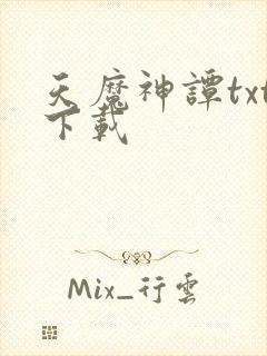 天魔神谭txt下载