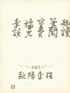 幸福宝笔趣阁小说免费阅读全文