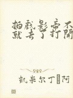 拍戏影帝不小心就去了打开暗扣