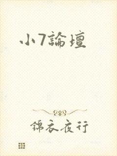 小7论坛