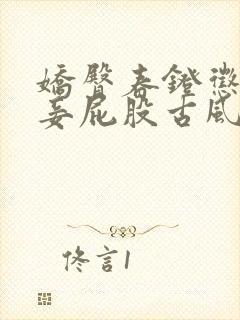 娇臀春凳惩罚伺妾屁股古风