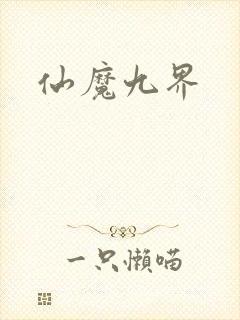 仙魔九界封面