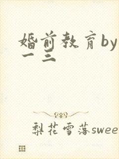 婚前教育by鱼一三