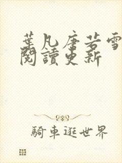 叶凡唐若雪免费阅读更新