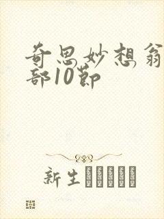 奇思妙想翁十三部10节