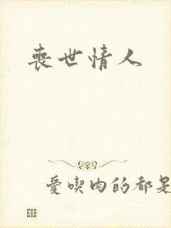 丧世情人