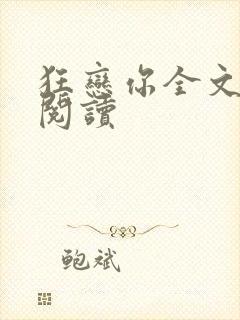 狂恋你全文免费阅读