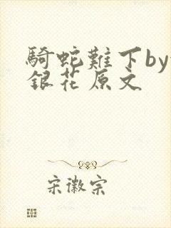 骑蛇难下by金银花原文