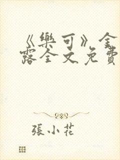 《乐可》金银花露全文免费阅读在线