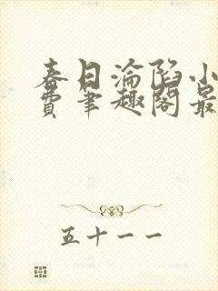 春日沦陷小说免费笔趣阁最新章节