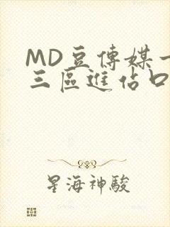 MD豆传媒一二三区进站口