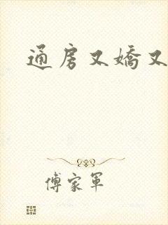 通房又娇又媚