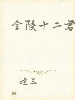 金陵十二君