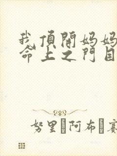 我顶开妈妈的生命上之门目录