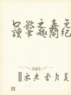 口欲之春免费阅读笔趣阁纪春霖封面