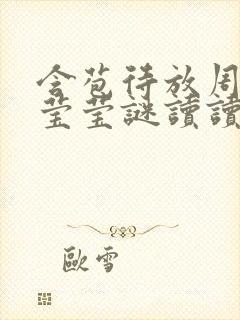 含苞待放周延镇莹莹谜读读