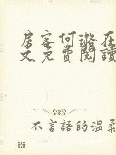 房客何璐在线全文免费阅读笔趣