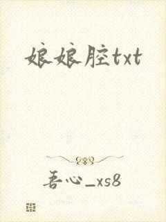 娘娘腔txt