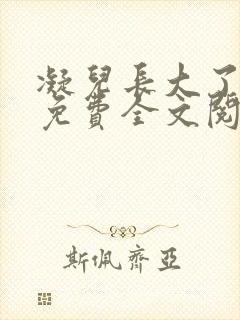 凝儿长大了小说免费全文阅读笔趣