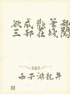 欲成欢笔趣阁第三部在线阅读