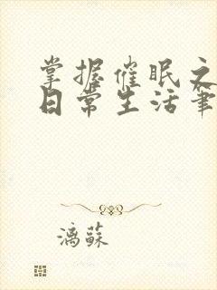 掌握催眠之力的日常生活笔趣阁