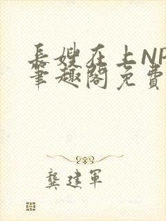 长嫂在上NPC笔趣阁免费阅读