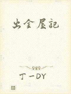 出金屋记